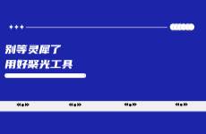 别等灵犀了，用好聚光人群工具也能弯道超车