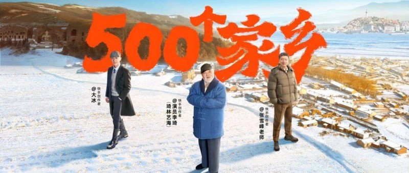 快手「500个家乡」回归，大同篇和烟台篇刷屏了！