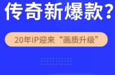 冲入TOP10，20年IP终于画质升级？盛趣这款新游