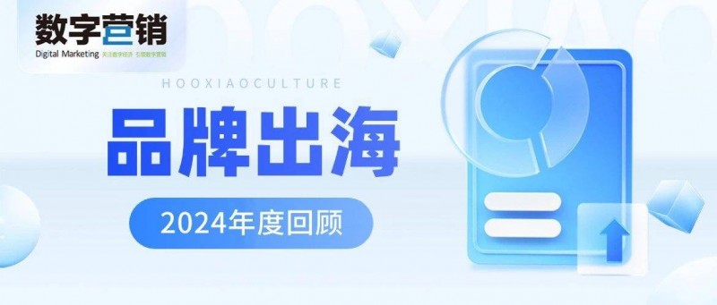 承上启下，2024年品牌出海回顾