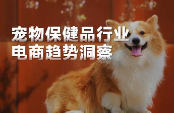 新中产的养宠焦虑，撑起了「宠物保健」的百亿市场...