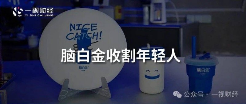 脑白金转战咖啡 收割年轻人还有多远？