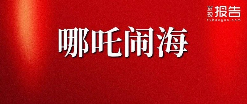 冲击全球TOP5！《哪吒2》如何炼成票房神话？