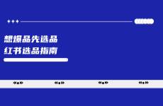 想爆品，先选品，小红书选品指南