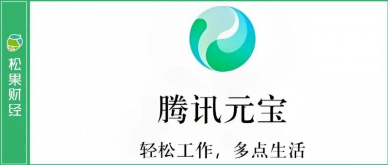看过元宝的待遇，才知道谁是腾讯的亲儿子