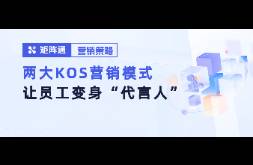 小红书抖音爆火的KOS，怎么让员工变品牌代言人？