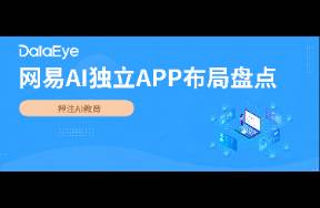 押注教育！突袭社交？网易AI布局全盘点！